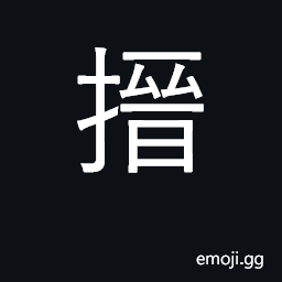 Ideograph to stick into; to shake CJK Symbol