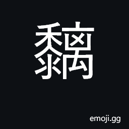 Ideograph to stick; sticky CJK Symbol