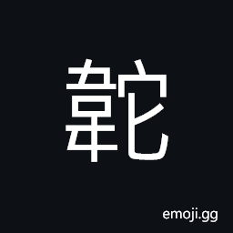 Ideograph to stick; to paste leather to shoes CJK Symbol