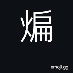 Ideograph to stir-fry before broiling or stewing CJK Symbol