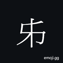 Ideograph to stop CJK Symbol