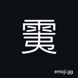Ideograph to stop raining; to clear up, dispersion, a clear sky after rain CJK Symbol