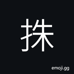 Ideograph to stop, to detain; to stay; to end; still; calm, only CJK Symbol