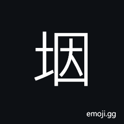 Ideograph to stop up; to close against; to restrain, to dam a stream and change its direction, to conceal a mound CJK Symbol