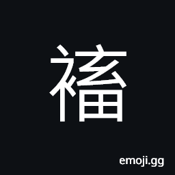 Ideograph to store or save up; to hoard, to strip off; to deprive of, to undress forcibly CJK Symbol