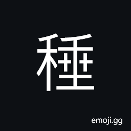 Ideograph to store up grains, weeping rice plants, an ear of grain CJK Symbol