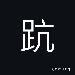 Ideograph to straighten; to stretch out CJK Symbol