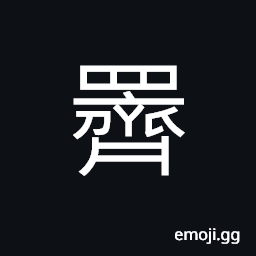 Ideograph to strain out; to filter wine; to squeeze juice out of; to draw; to press milk CJK Symbol