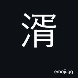 Ideograph to strain spirits; river in Guangxi; abundant; bright CJK Symbol