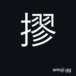 Ideograph to strangle; to inquire into CJK Symbol