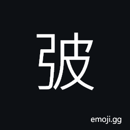 Ideograph to stretch a bow, the bow decorated with colorful silk and leather, bent; curved CJK Symbol
