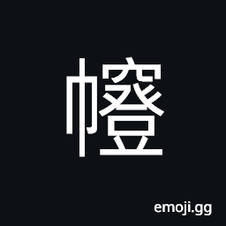 Ideograph to stretch open painting, (same as 幀) a picture (one of a pair as of scrolls, etc.) CJK Symbol