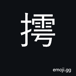Ideograph to stretch out, to unroll; comfortable, easy (used for U+8212 èˆ’); æ‘´è’² is the name of a traditional play CJK Symbol
