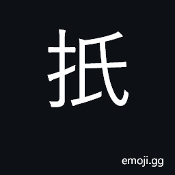 Ideograph to strike one's palm with one's fist CJK Symbol