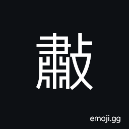 Ideograph to strike; to beat, sound of beating CJK Symbol