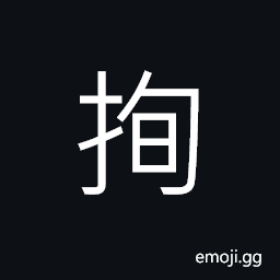 Ideograph to strike; to beat; to attach, (same as æˆ) to move; to shake; to wield CJK Symbol