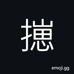 Ideograph to strike; to beat, to get scattered and lost CJK Symbol