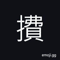 Ideograph to strike; to fight with hands, to scratch lightly; to brush; to shake; to dust, to knock down; to floor CJK Symbol