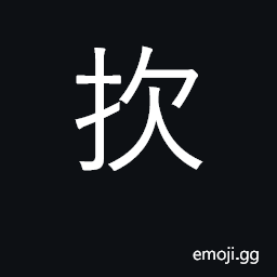 Ideograph to strike; to run against to throw, as a stone CJK Symbol