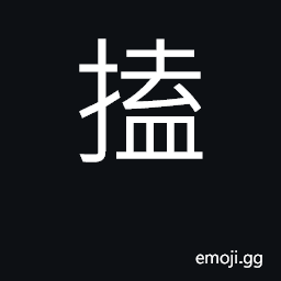 Ideograph to strike; to take in the hand CJK Symbol