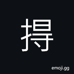 Ideograph to strike with fists, to strike; to blow CJK Symbol
