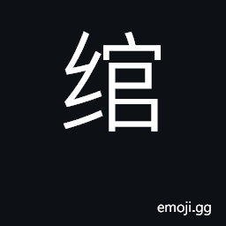 Ideograph to string together, to bind up CJK Symbol
