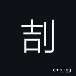 Ideograph to strip the skin of the face; an imminent calamity, to engrave; (Cant.) to pierce CJK Symbol