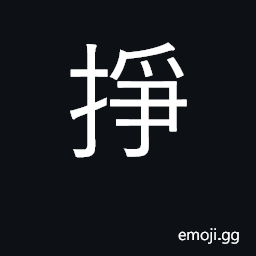 Ideograph to strive, endeavor, struggle; to earn; to pierce; to wedge in CJK Symbol
