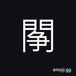 Ideograph to struggle; struggle; to strive CJK Symbol