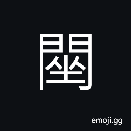 Ideograph to struggle; struggle; to strive, firm; stable; secure CJK Symbol