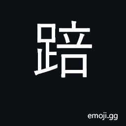 Ideograph to stumble and fall prone stiff in death CJK Symbol