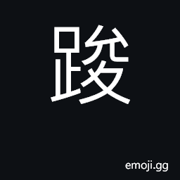 Ideograph to stumble; to slip; to fall CJK Symbol