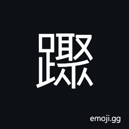 Ideograph to succumb to the effect of alcohol; to walk unsteadily (said of drunkards) CJK Symbol