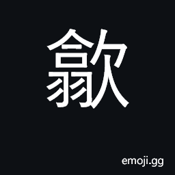 Ideograph to suck; a county's name in anhui CJK Symbol