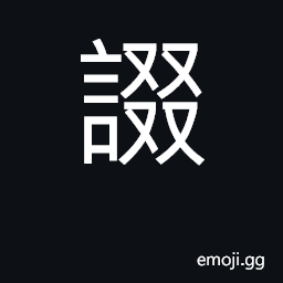 Ideograph to suck, sip, sob, kiss; to chatter CJK Symbol