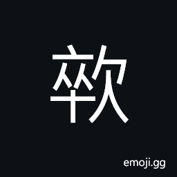 Ideograph to suck, to drink, to swallow CJK Symbol