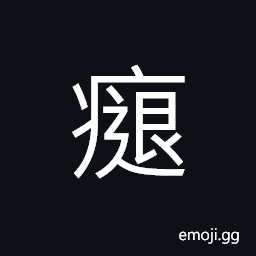 Ideograph to suffer a stroke of paralysis or apoplexy CJK Symbol