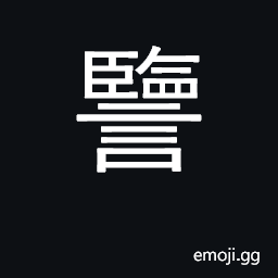 Ideograph to supervise to confine a government establishment CJK Symbol