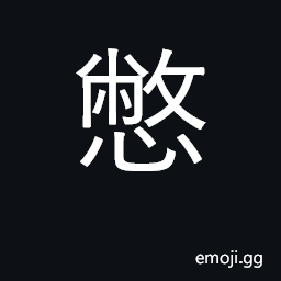 Ideograph to suppress inner feelings; hasty CJK Symbol