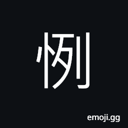 Ideograph to surprise; to amaze, afraid; scared; fearful; terrified, grieved; distressed; grieved; distressed CJK Symbol