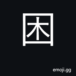 Ideograph to surround, beseige; to be surrounded; difficult CJK Symbol