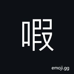 Ideograph to swallow; to gulp, an auxiliary; usually at the end of a sentence to beg or request for something CJK Symbol