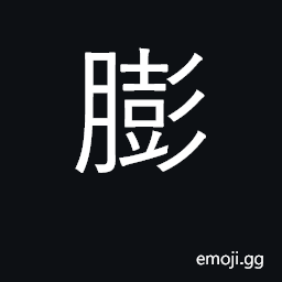 Ideograph to swell; swollen, bloated, inflated CJK Symbol