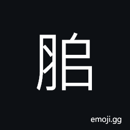 Ideograph to swell up greatly, to swell; a swelling; a boil CJK Symbol