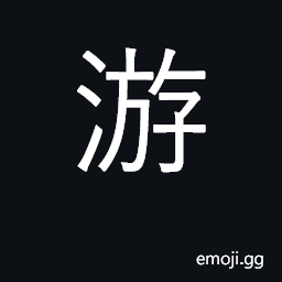 Ideograph to swim; float, drift; wander, roam CJK Symbol