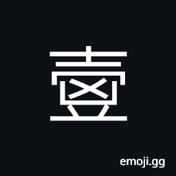 Ideograph to take a hint; a group of Chinese characters the construction of which suggests the meaning, the fate; good luck or bad are in the pot; don't expose; or leak out CJK Symbol