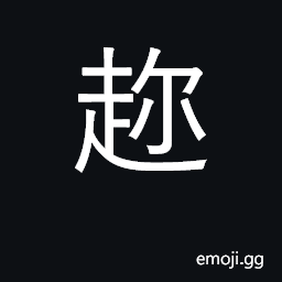 Ideograph to take advantage of; to avail oneself of. to follow; to go CJK Symbol