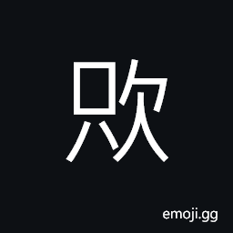 Ideograph to take breath or rest (after strenuous exercise), hiccough; shortwindedness CJK Symbol