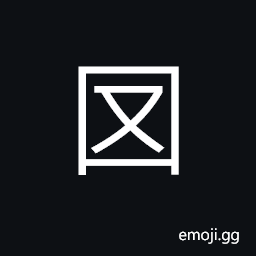 Ideograph to take in; to absorb, (non-classical form of ç½±) a kind of spring fishing net; a kind of small net with a handle used to catch fishes or birds CJK Symbol