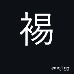 Ideograph to take off one's top; divest CJK Symbol